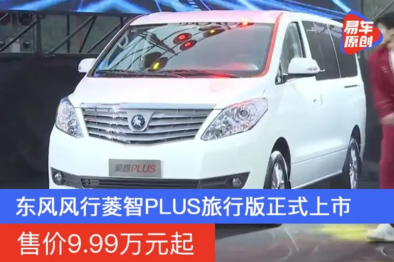 東風風行菱智PLUS旅行版正式上市 售價9.99萬元起